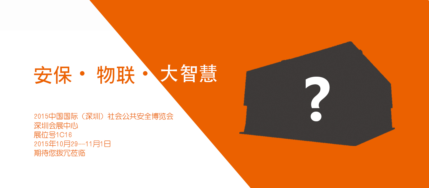 “安保?物聯(lián)?大智慧”，中安科股份即將亮相2015深圳安博會