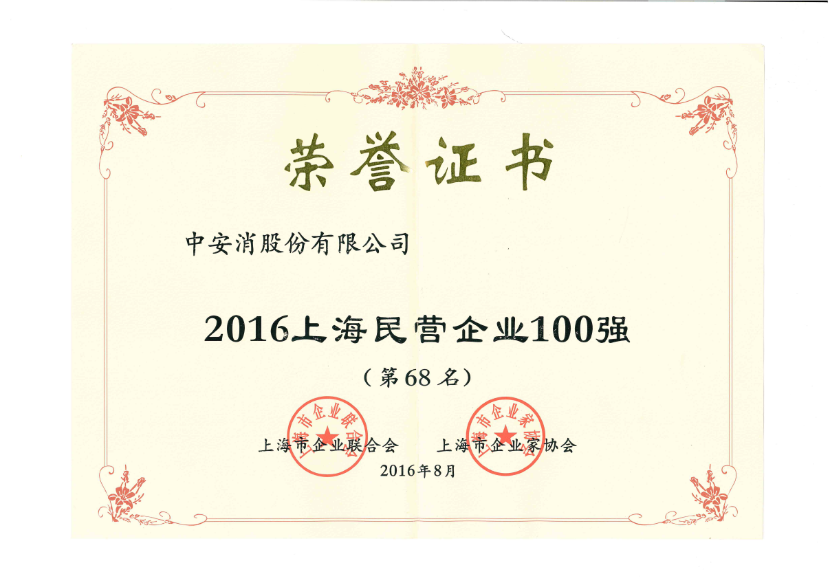 中安科股份榮登2016上海民營企業(yè)百強榜、上海制造業(yè)企業(yè)百強榜