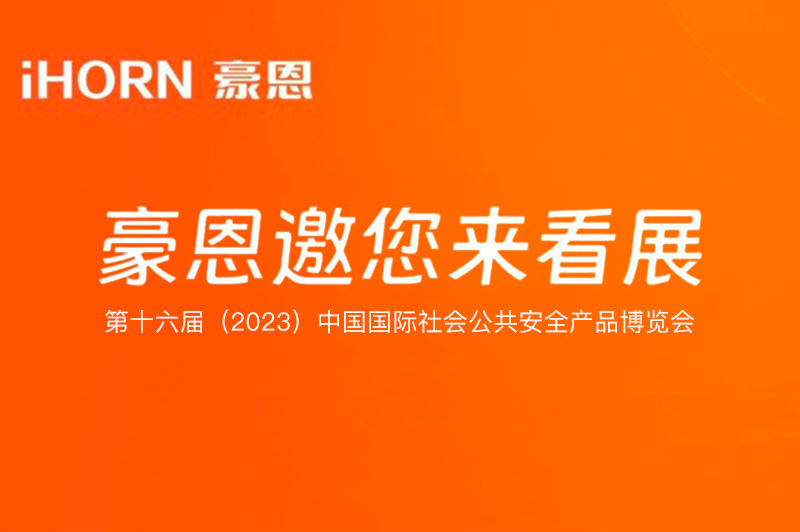 六月北京，中安科子公司豪恩與您相約第十六屆（2023）安博會