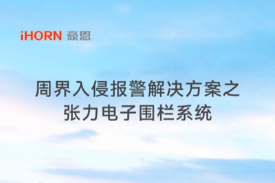 中安科子公司豪恩周界入侵報警解決方案之張力電子圍欄系統(tǒng)