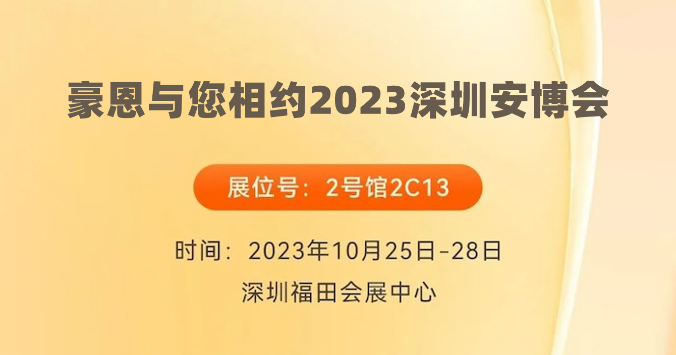 邀請(qǐng)函｜中安科子公司豪恩與您相約2023深圳安博會(huì)