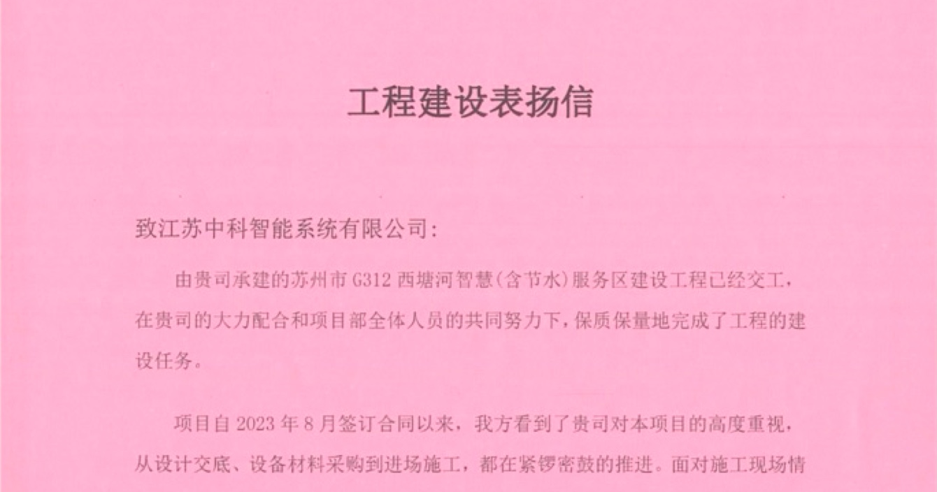 中安科子公司中科智能喜獲客戶點贊，工程質(zhì)量受到高度贊揚