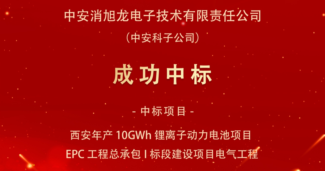 Good News of Winning the Bid | Zhong'an Xiaoxulong Electronic Technology Co., Ltd., a subsidiary of Zhong'an Science and Technology Co., Ltd., won the bid for the EPC project of Section I of Xi'an Yudong New Energy Battery Co., Ltd.'s annual production of 10GWh lithium-ion power battery project