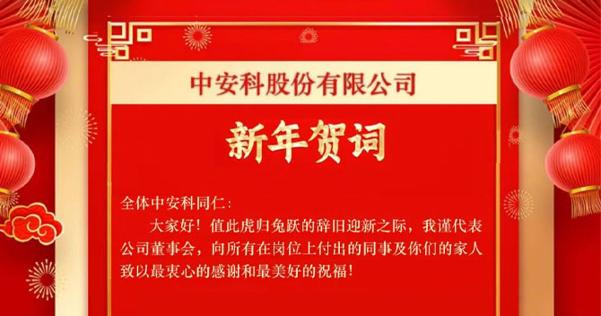 Zhong'anke Co., Ltd —— New Year message